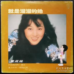 凤飞飞  就是溜溜的她   黑胶唱片lp