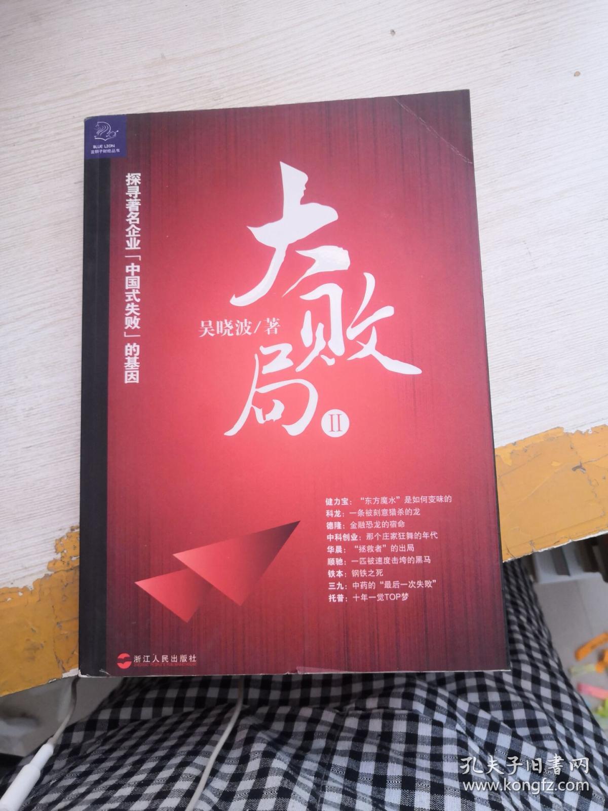 大败局Ⅱ:探寻著名企业"中国式失败"的基因