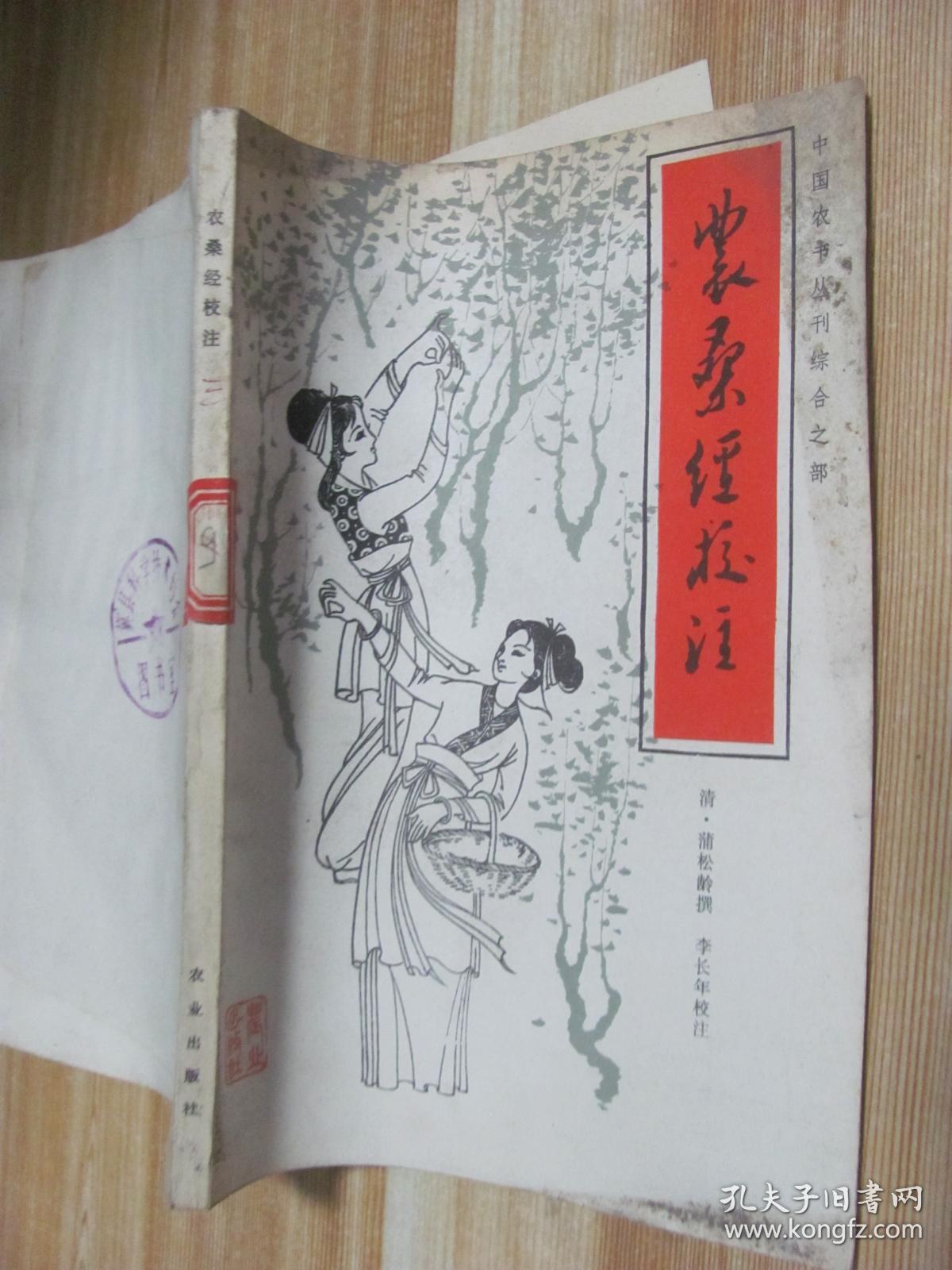 农桑经校注_蒲松龄_孔夫子旧书网