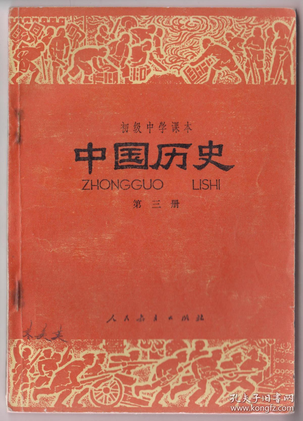 【任6件包邮挂】初级中学课本 中国历史 第三册