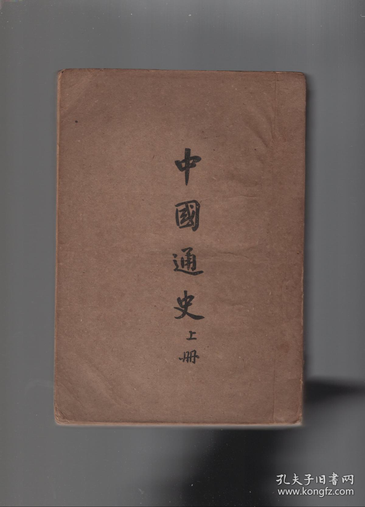 周谷城著 中国通史 (民国版,上下册全)1941年初版