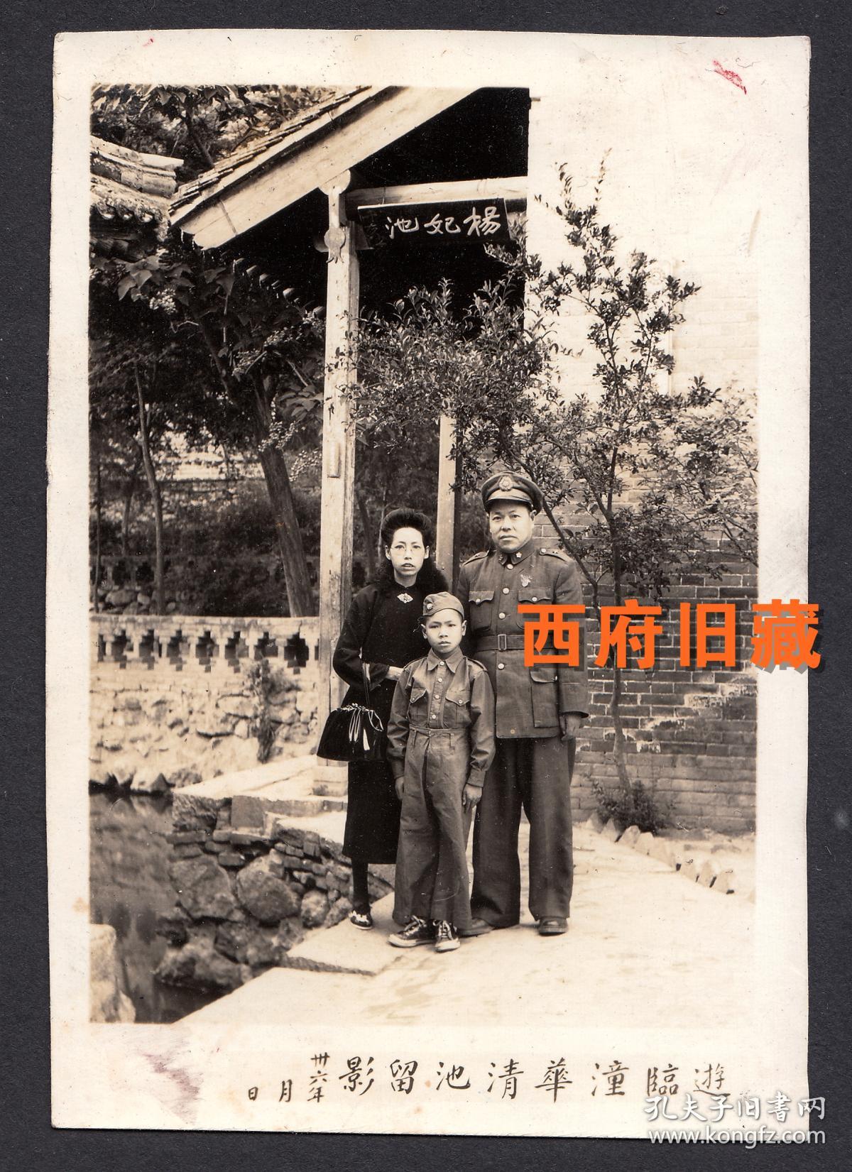 民国老照片,民国36年游览陕西华清池,今天【杨妃池】三字实为于右任老