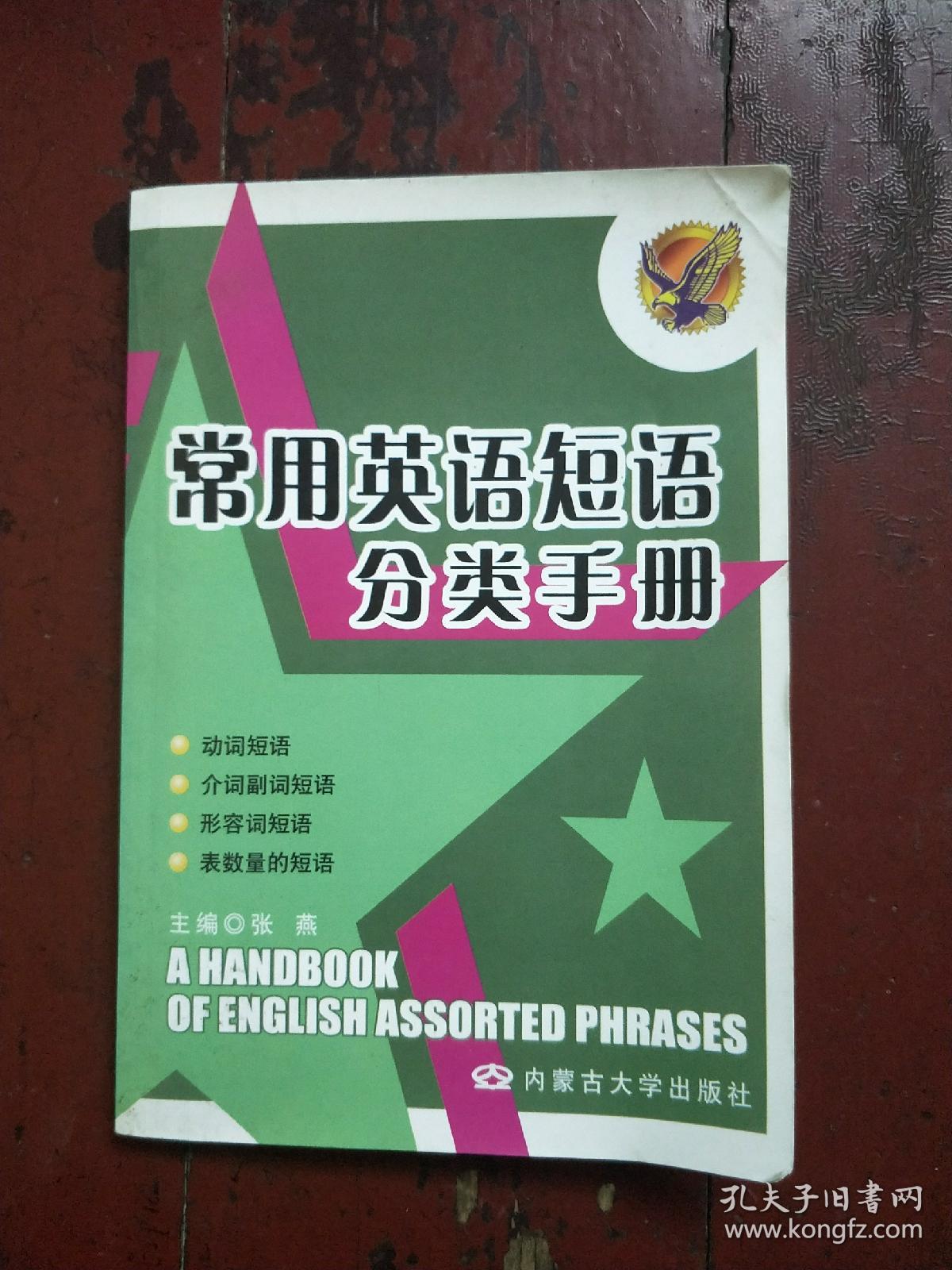 常用英语短语分类手册