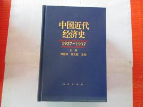 中国近代经济史（1927——1937）（上中下）
