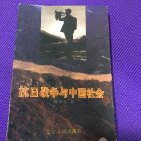 抗日战争与中国社会