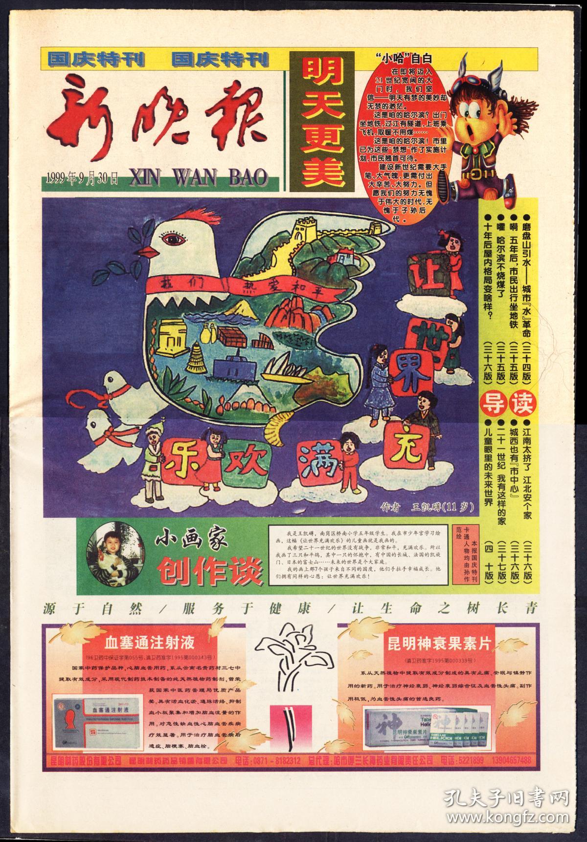 报纸1999年9月30日新晚报国庆专刊