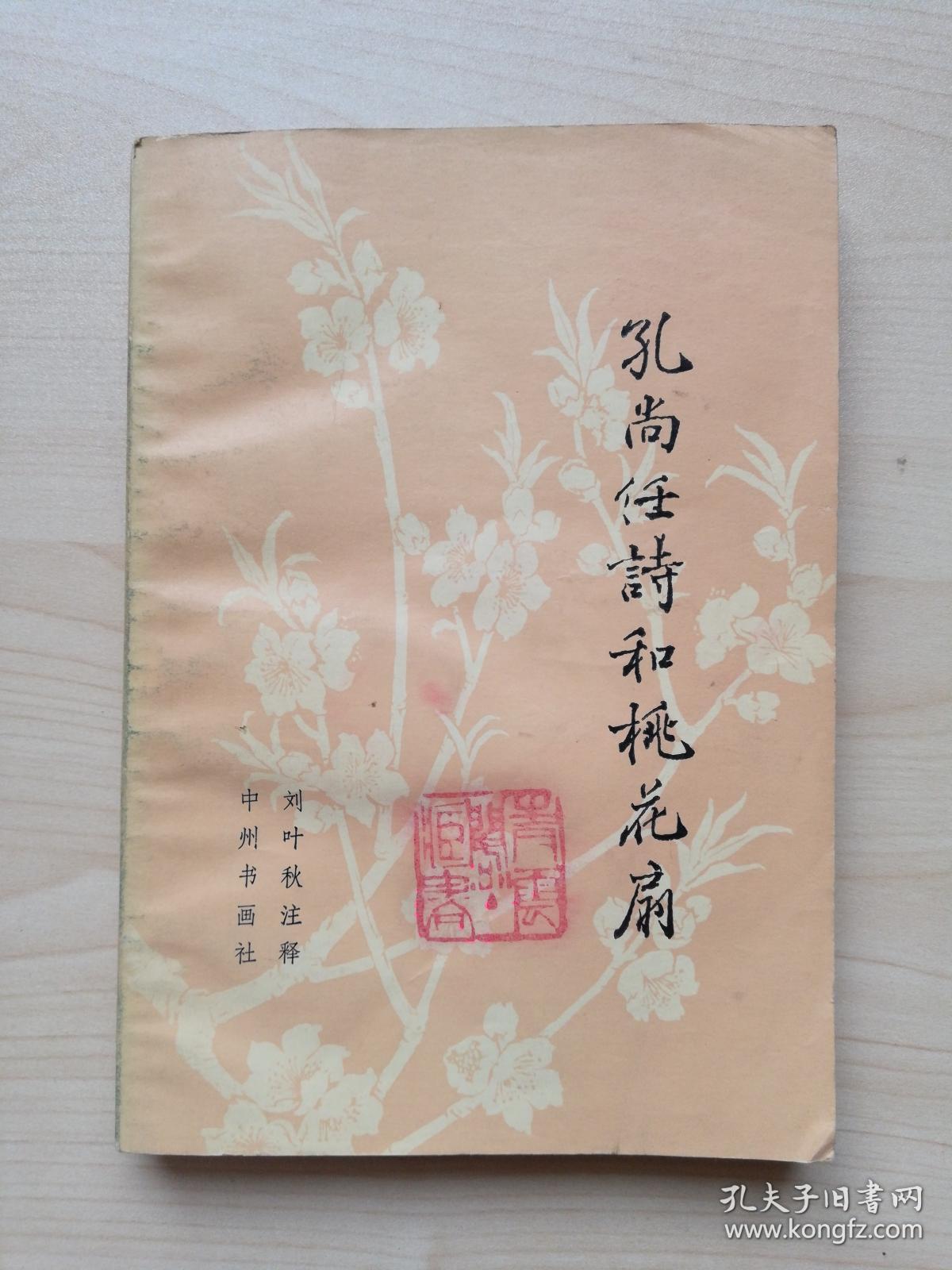 孔尚任诗和桃花扇_刘叶秋注释_孔夫子旧书网