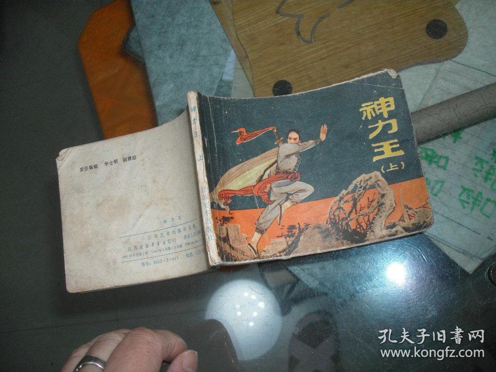 连环画:神力王