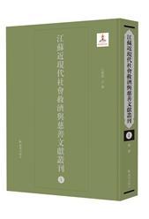 江苏近现代社会救济与慈善文献丛刊（全48册）