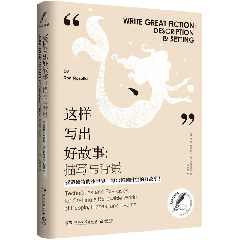 這樣寫出好故事：描寫與背景