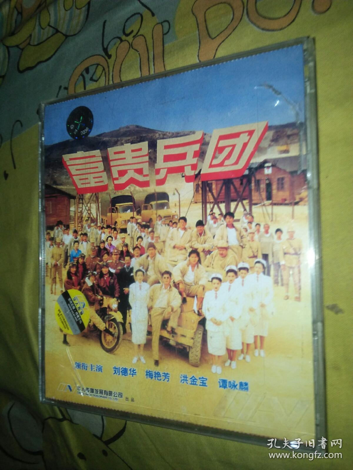 经典电影 vcd 富贵兵团 刘德华梅艳芳洪金宝谭咏麟
