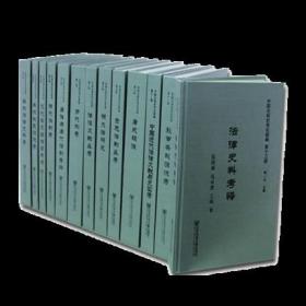 中国法制史考证续编：全十三册