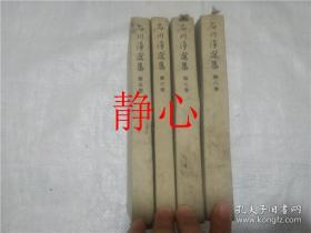 日文原版书 石川淳选集 第5*8卷 4本合售    石川淳  岩波书店