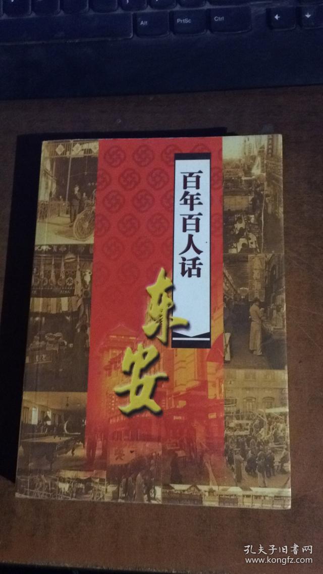 百年百人话东安