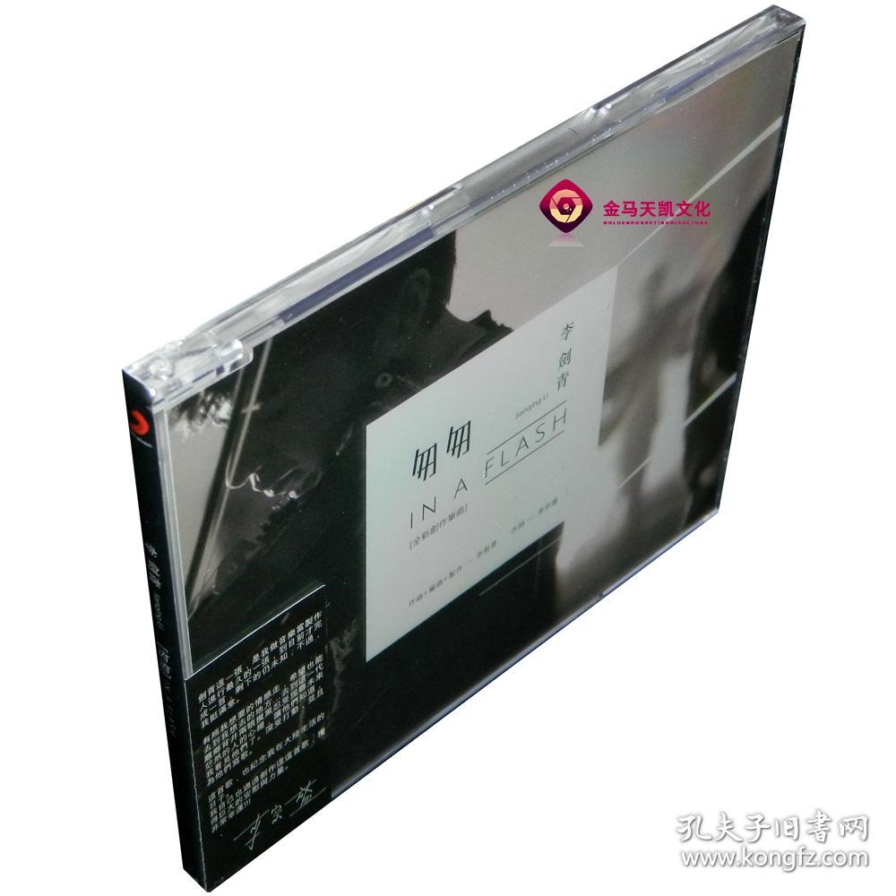 全新正版 李剑青:匆匆 1cd 全新创作单曲(经典珍藏集)