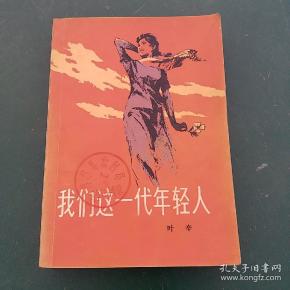 我们 这 一代年轻人 献给文化大革命上山下乡青年 的巨作 1980年版