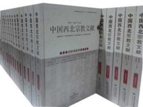 中国西北宗教文献(全54册)