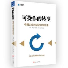可操作的转型:中国企业的成功转型样本