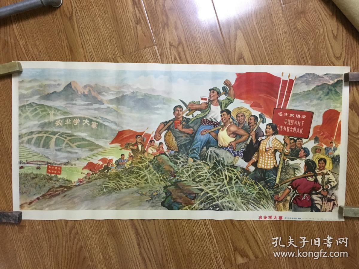农业学大寨 宣传画 保真包老