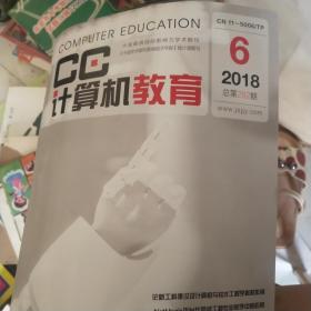 计算机教育 2018.6