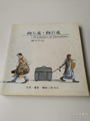 [几米漫画作品:向左走·向右走] 图书价格_书籍图片_网购评论_孔夫子