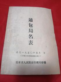 50年广东省邮政局《通包名表》