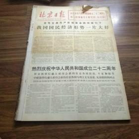 北京日报1971年10月(合订本)