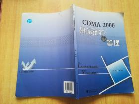 cdma，2000，基站维护与管理，浙江大学出版社