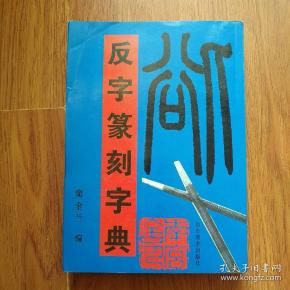 购买反字篆刻字典.相关商品_孔夫子旧书网