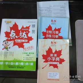 特高级教师点拨 三年级语文下r版 教师专用