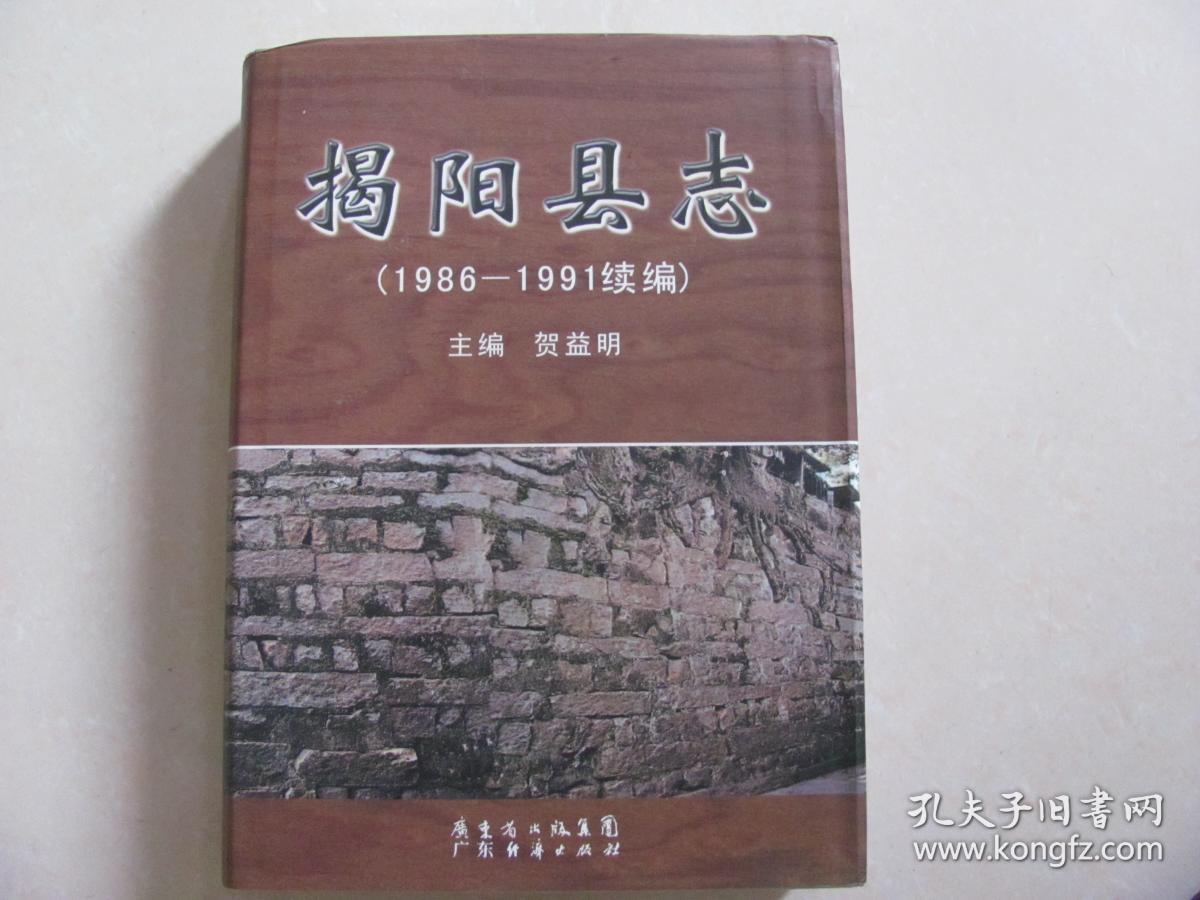 揭阳县志(1986——1991续编)