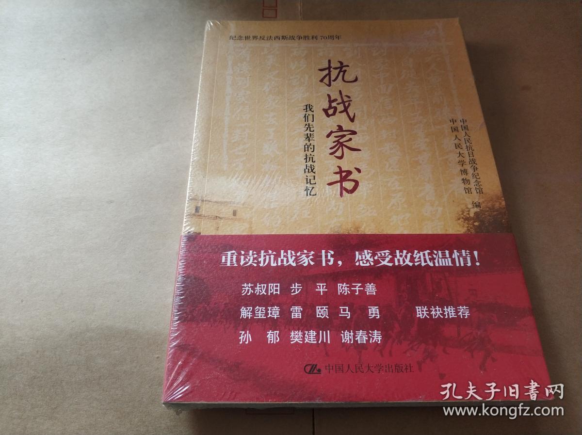 抗战家书:我们先辈的抗战记忆