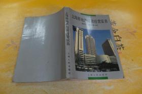 上海房地產投資經營實務