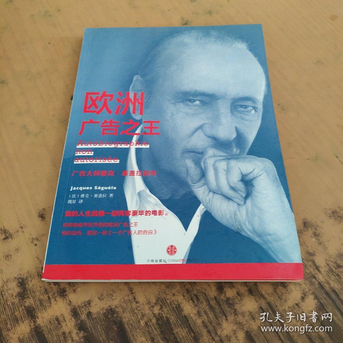 欧洲广告之王:广告大师雅克·塞盖拉自传