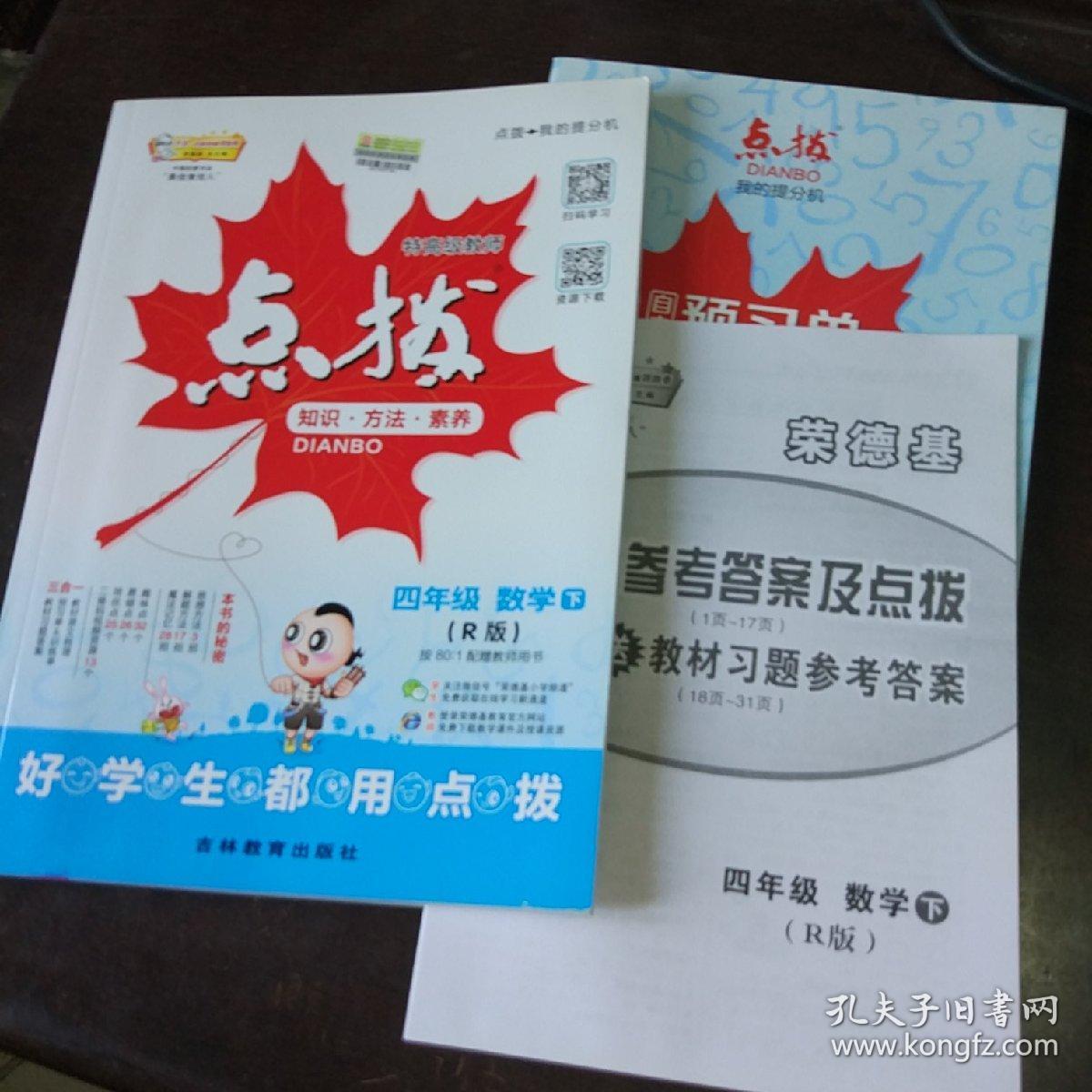 荣德基小学系列 特高级教师点拨:四年级数学下