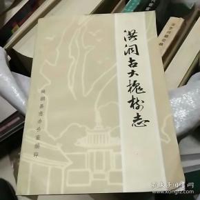 洪洞古大槐树志