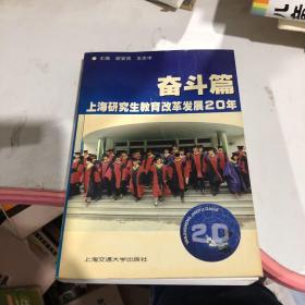 上海研究生教育改革发展20年 奋斗篇