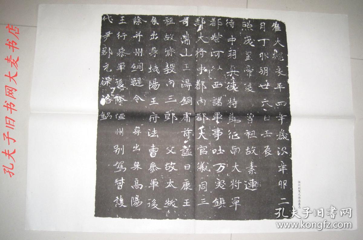 《恒州别驾元保洛墓志》碑帖/一张