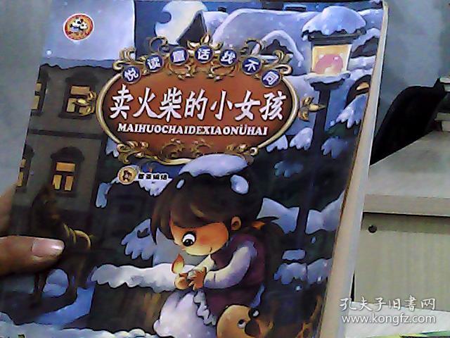 卖火柴的小女孩故事<a href=http://www.16fw.com/xdth/dhg/ target=_blank class=infotextkey>读后</a>感_小砍刀的故事读后感_火柴的故事艺术火柴