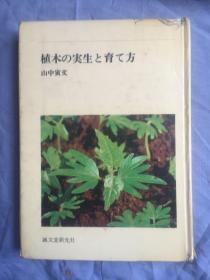 植木の実生と育て方 日文