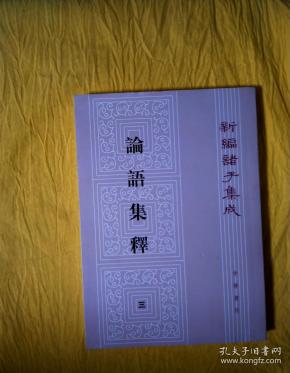 论语集释--新编诸子集成 (1-4册)_程树德 撰 程俊英,蒋见元 点校_孔