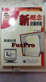 新概念电脑教程丛书数据处理FoxPro