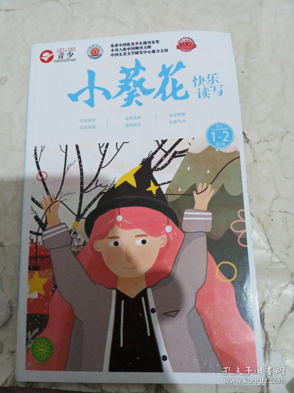 小葵花故事宝库(2018年1-2期合刊)