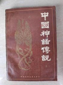中国神话传说上册