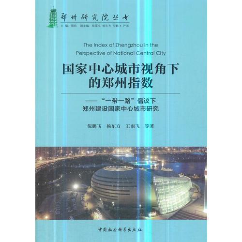 国家中心城市视角下的郑州指数：“一带一路”倡议下郑州建设国家中心城市研究