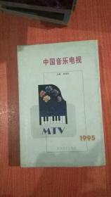 中国音乐电视1995