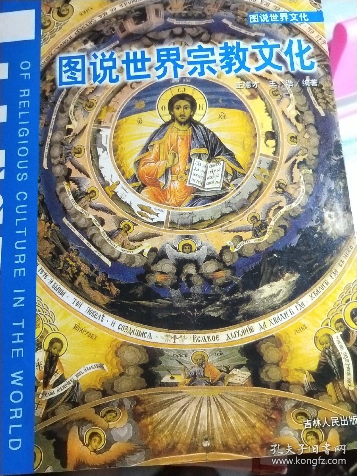 图说世界宗教文化 孔夫子旧书网 图说世界宗教文化 孔夫子旧书网