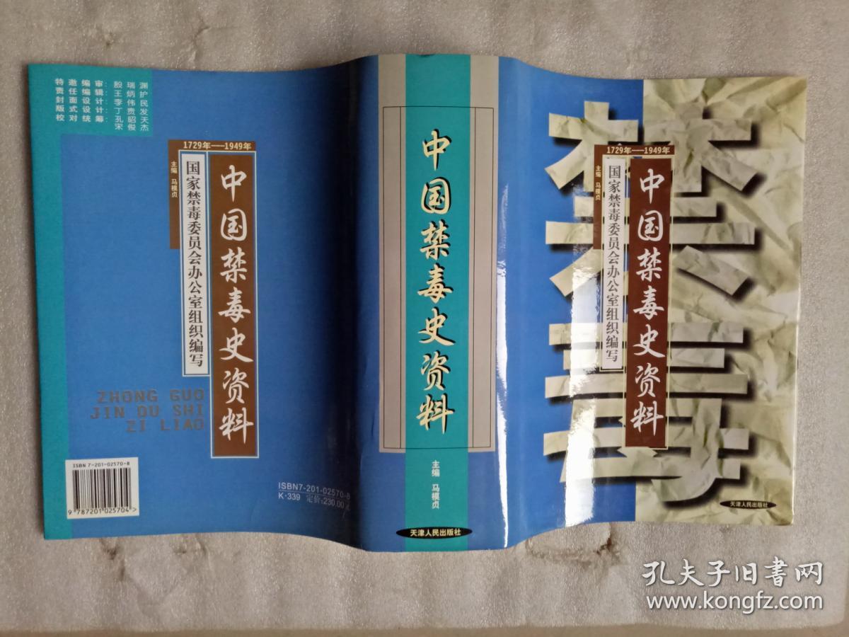 中国禁毒史资料(1729年--1949年)_马模贞_孔夫子旧书网