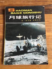 少年百科丛书：月球旅行记