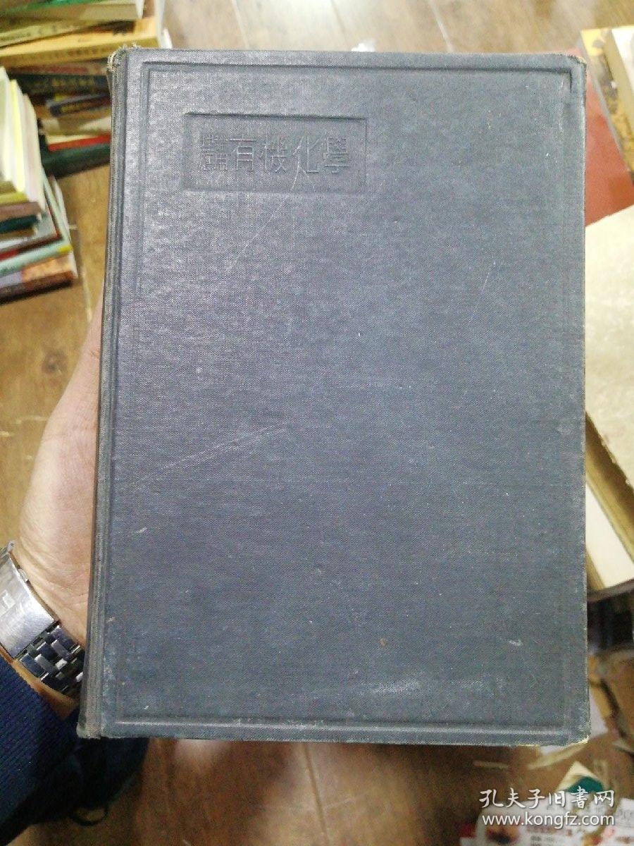 《理论应用有机化学》日文昭和17年